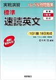 標準速読英文 (実戦演習)-
