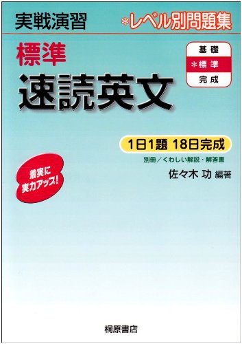 標準速読英文 (実戦演習)