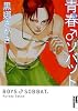 青春♂ソバット 3 (IKKI COMIX)