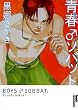 青春♂ソバット 3 (IKKI COMIX)