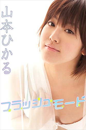 山本ひかる　フラッシュモード【image.tvデジタル写真集】 (Japanese Edition)