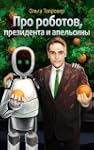 Pro robotov, presidenta i apelsiny (I...