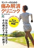 ランナーのための痛み解消クリニック エイ出版社の実用ムック