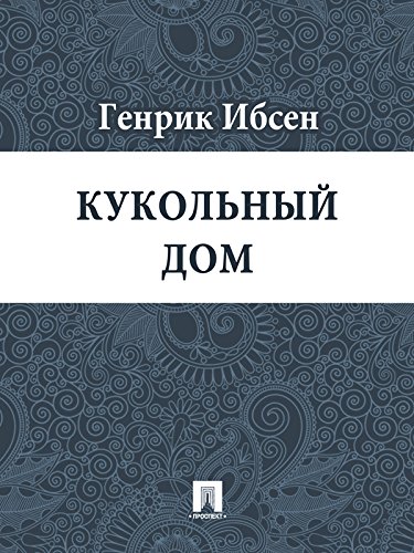 Кукольный дом (Russian Edition)