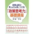 「政策思考力」基礎講座<br>宮脇 淳著　 <br>2800円<br>ISBN:9784324091623　