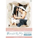 秋のコンチェルト　DVD-BOX2