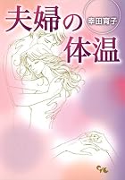 夫婦の体温