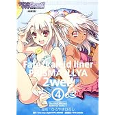 Ｆａｔｅ／ｋａｌｅｉｄ　ｌｉｎｅｒ　プリズマ☆イリヤ　ツヴァイ！　（４）　限定版 (角川コミックス・エース)