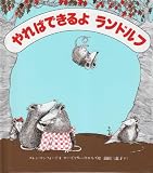 やればできるよランドルフ―ふくろねずみの三きょうだい (国土社の世界の童話)