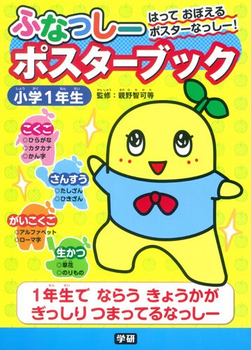 ふなっしー ポスターブック 小学1年生