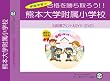 熊本大学附属小学校【年長用】