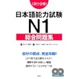 日本語能力試験Ｎ１総合問題集<br>佐々木 瑞枝監修 石塚 京子著 斎藤 誠著 種村 政男著 山口 久代著 <br>高橋書店<br>1575円<br>ISBN:9784471274900