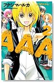 AAA 2�� (�u�k�ЃR�~�b�N�X�Ȃ��悵)�̃C���[�W���g�傷��