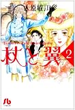 杖と翼 (2) (小学館文庫 (きA-25))