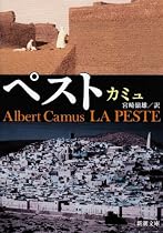 ペスト (新潮文庫)
