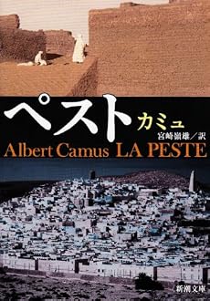 ペスト (新潮文庫)