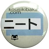 《ニート》バカんバッチ☆公式バカTグッズ（面白缶バッジ）通販☆
