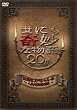 ���ɂ���ȕ���20���N�X�y�V�����E�t~�l�C�ԑg������~ [DVD]
