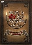 世にも奇妙な物語20周年スペシャル・春~人気番組競演編~ [DVD]