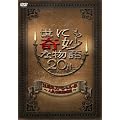 ���ɂ���ȕ���20���N�X�y�V�����E�t~�l�C�ԑg������~ [DVD]