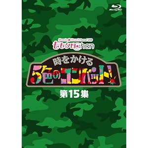 『ももクロChan』第3弾 時をかける5色のコンバット[Blu-ray] 第15集