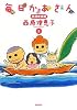 毎日かあさん 5 黒潮家族編