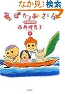 毎日かあさん 5 黒潮家族編