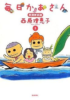 毎日かあさん 5 黒潮家族編