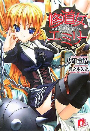 修道女エミリー―鉄球姫エミリー第二幕 (集英社スーパーダッシュ文庫 や 2-2)