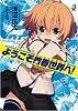 ようこそ青春世界へ! (一迅社文庫 あ 1-1)