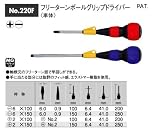 ベッセル(VESSEL) フリーターンボールグリップドライバー プラス2×150 No.220F 画像