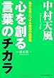 中村天風 心を創る言葉のチカラ