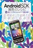 AndroidSDK開発のレシピ―104個のレシピで学ぶAndroidアプリ開発の極意