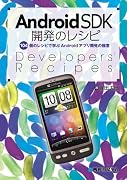 AndroidSDK開発のレシピ―104個のレシピで学ぶAndroidアプリ開発の極意