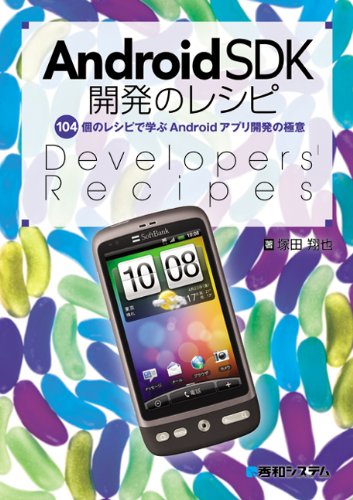 AndroidSDK開発のレシピ―104個のレシピで学ぶAndroidアプリ開発の極意