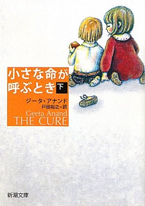 小さな命が呼ぶとき〈下〉 (新潮文庫) ジータ アナンド Geeta Anand 戸田 裕之
