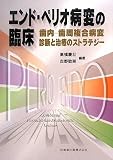 エンド・ペリオ病変の臨床―歯内‐歯周複合病変診断と治療のストラテジー