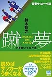 青春サッカー小説　蹴夢［KERU－YUME］　CHANGE　THE　MIND-