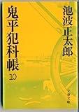 鬼平犯科帳 10 (文春文庫 い 4-26)-