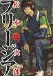 �ե꡼���� 12 (IKKI COMIX)