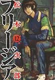 �ե꡼���� 12 (IKKI COMIX)
