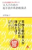 8カ国語翻訳者が明かす 大人のための「超手抜き」英語勉強法 (アスコムBOOKS)
