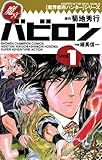 [魔界都市ハンター]シリーズ　魔宮バビロン（１） (少年チャンピオン・コミックス)