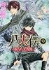 八犬伝  ‐東方八犬異聞‐　第９巻 (あすかコミックスCL-DX)