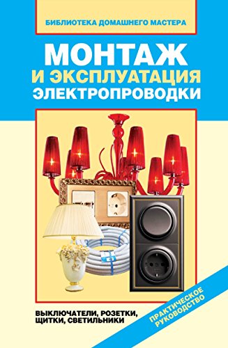Монтаж и эксплуатация электропроводки: выключатели, розетки, щитки, светильники (Russian Edition)