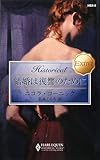 結婚は復讐のために (ハーレクイン・ヒストリカル・エクストラ)