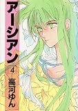 アーシアン (4) (Wings comics)
