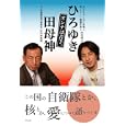 オンナは苦手。<br>西村 博之著 田母神 俊雄著 <br>李白社<br>1470円<br>ISBN:9784894519268