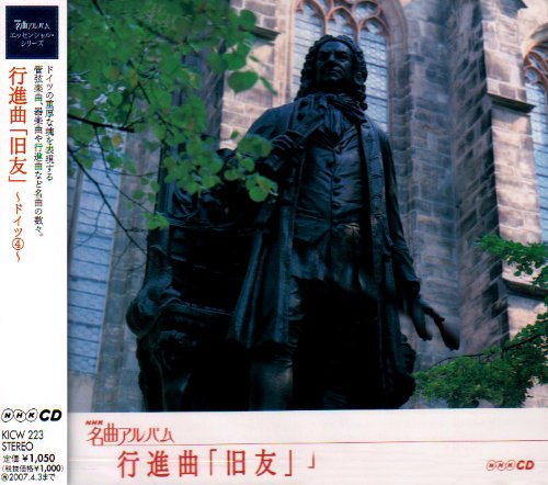 NHK名曲アルバム エッセンシャルシリーズ23 行進曲「旧友」 ドイツ(4)