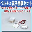 ペルチェ素子実験セット [8952A] 虫眼鏡付